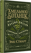 Хмельной ботаник. Путеводитель по алкогольной флоре планеты - 1