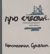 Про счастье. Записки художника. 1999-2000 гг. Fast art