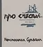 Про счастье. Записки художника. 1999-2000 гг. Fast art - 0