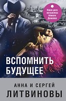 Вспомнить будущее