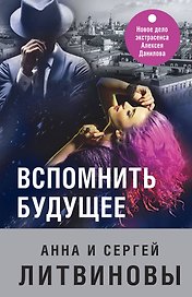 Вспомнить будущее