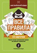 Английский язык: все правила - 0