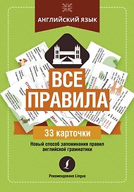Английский язык: все правила