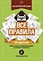 Английский язык: все правила - 0