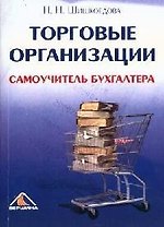 Торговые организации. Самоучитель бухгалтера