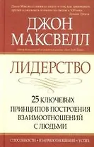 Лидерство: 25 ключевых принципов построения взаимоотношений с людьми