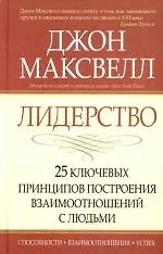 Лидерство: 25 ключевых принципов построения взаимоотношений с людьми