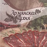Армянская кухня