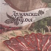 Армянская кухня