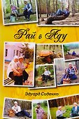 Рай в аду - 0