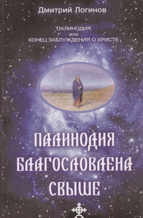 

Палинодия благославлена свыше.