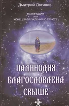 Палинодия благославлена свыше.