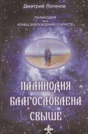 Палинодия благославлена свыше.
