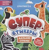 Дальние страны: мини-энциклопедия для крохи - 0