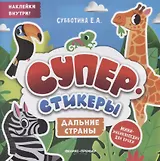 Дальние страны: мини-энциклопедия для крохи