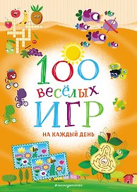 100 весёлых игр. На каждый день