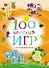 100 весёлых игр. На каждый день - 0