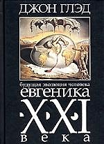 Евгеника ХХI века Будущая эволюция человека