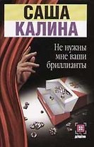 Не нужны мне ваши бриллианты