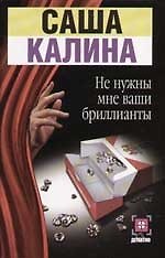 Не нужны мне ваши бриллианты