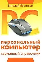 Персональный компьютер. Карманный справочник (new)