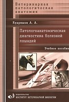 Патологоанатомическая диагностика болезней лошадей. Учебное пособие