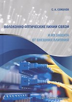 Волоконно-оптические линии связи и их защита от внешних влияний (Соколов)