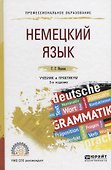 Немецкий язык. Учебник и практикум - 0