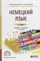Немецкий язык. Учебник и практикум