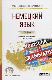 Немецкий язык. Учебник и практикум