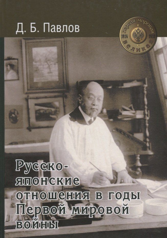 

Русско-японские отношения в годы Первой мировой войны