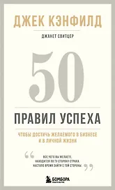 50 правил успеха, чтобы достичь желаемого в бизнесе и в личной жизни (13-издание)
