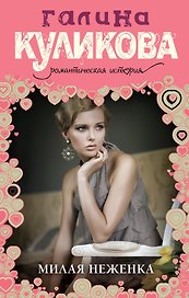 Милая неженка : роман