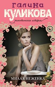 Милая неженка : роман