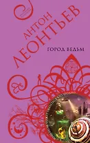 Город ведьм