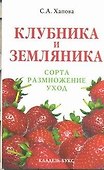 Клубника и земляника: сорта, размножение, уход - 0