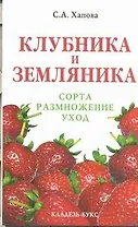 Клубника и земляника: сорта, размножение, уход
