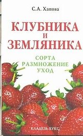 Клубника и земляника: сорта, размножение, уход