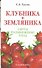 Клубника и земляника: сорта, размножение, уход - 0