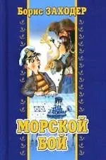 Морской бой. Стихи