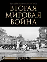 Вторая мировая война. Большой иллюстрированный атлас