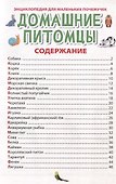 ЭНЦИКЛОПЕДИЯ ДЛЯ МАЛЕНЬКИХ ПОЧЕМУЧЕК. Домашние питомцы - 2