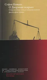 О Дворкине всерьез. Современная англо-американская философия права