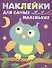 Наклейки для самых маленьких. Вып.3. Сова - 0