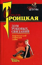 Дом роковых свиданий (м) (Дамские детективы). Троицкая О. (Эксмо)