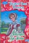 Ловушка для жены