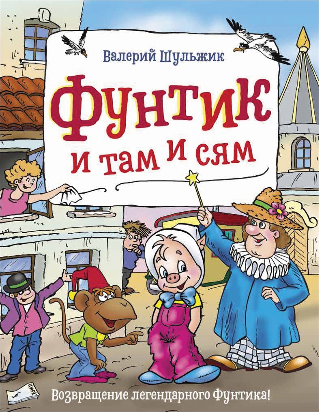 

Фунтик и там и сям