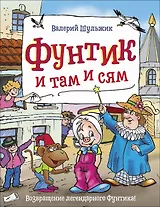 Фунтик и там и сям