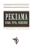 Реклама язык речь общение: Учебное пособие