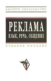Реклама язык речь общение: Учебное пособие